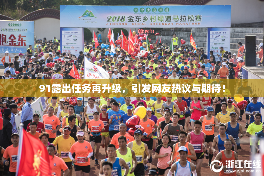 91露出任务再升级，引发网友热议与期待！