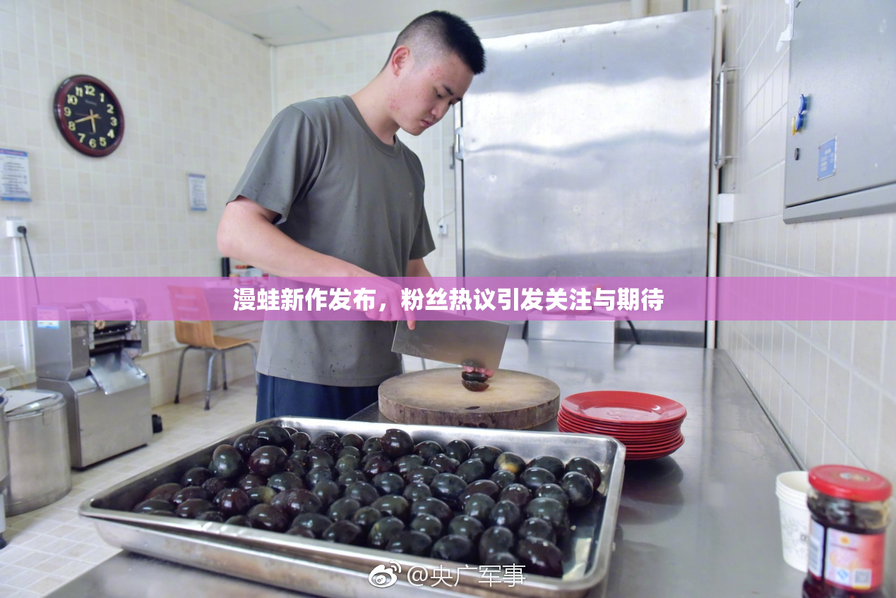 漫蛙新作发布，粉丝热议引发关注与期待
