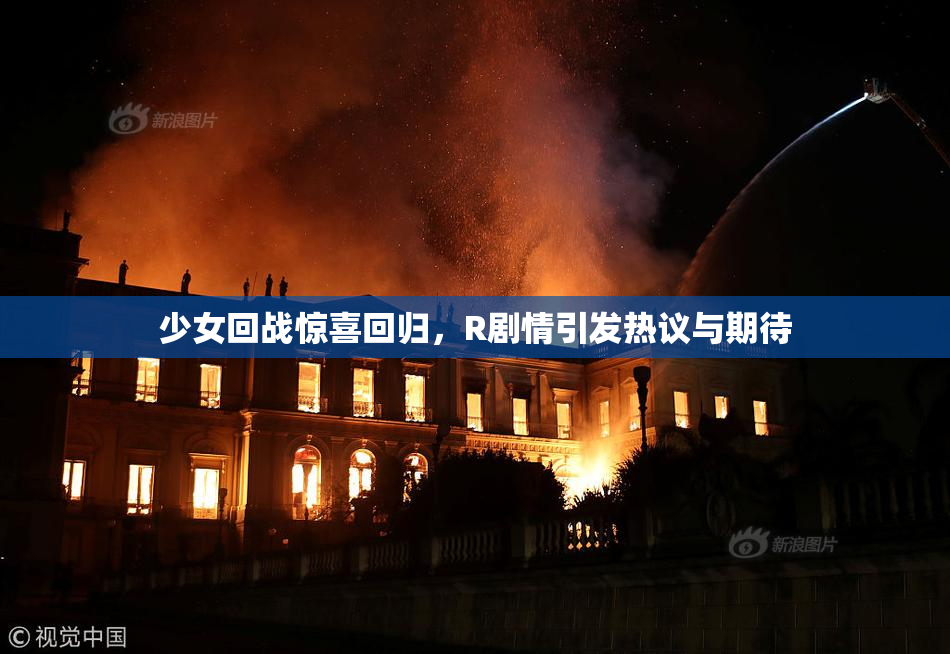 少女回战惊喜回归，R剧情引发热议与期待