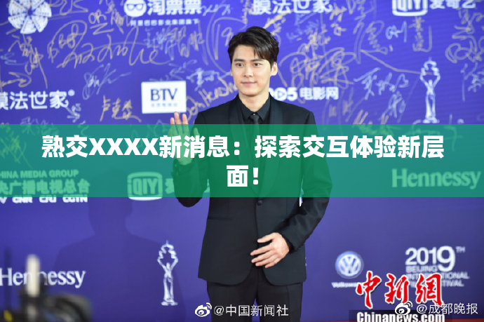 熟交XXXX新消息：探索交互体验新层面！