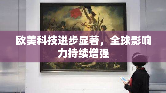 欧美科技进步显著，全球影响力持续增强