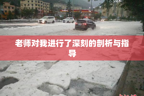 老师对我进行了深刻的剖析与指导