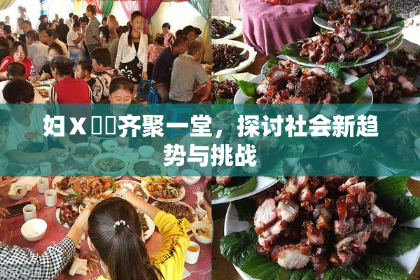 妇Ⅹ乄乂齐聚一堂，探讨社会新趋势与挑战