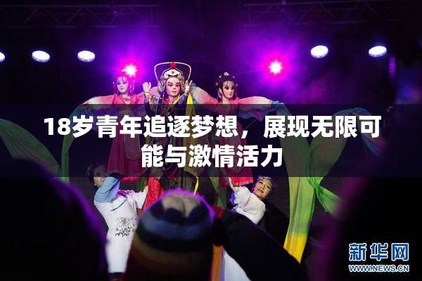18岁青年追逐梦想，展现无限可能与激情活力
