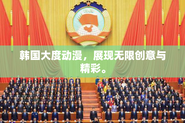 韩国大度动漫，展现无限创意与精彩。