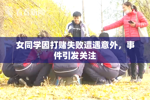 女同学因打赌失败遭遇意外，事件引发关注