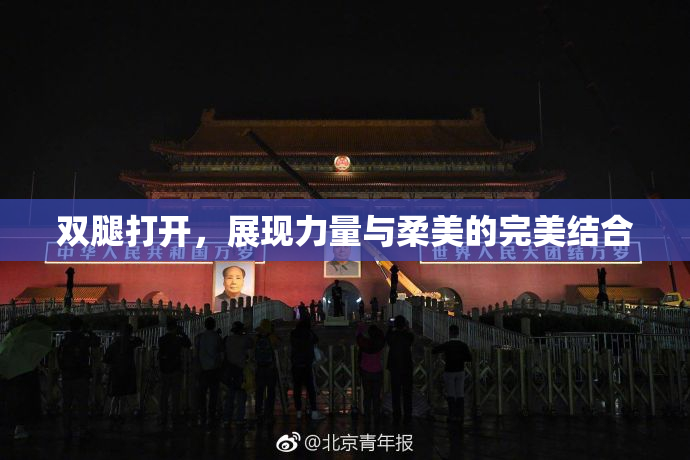 双腿打开，展现力量与柔美的完美结合