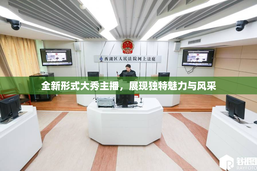 全新形式大秀主播，展现独特魅力与风采