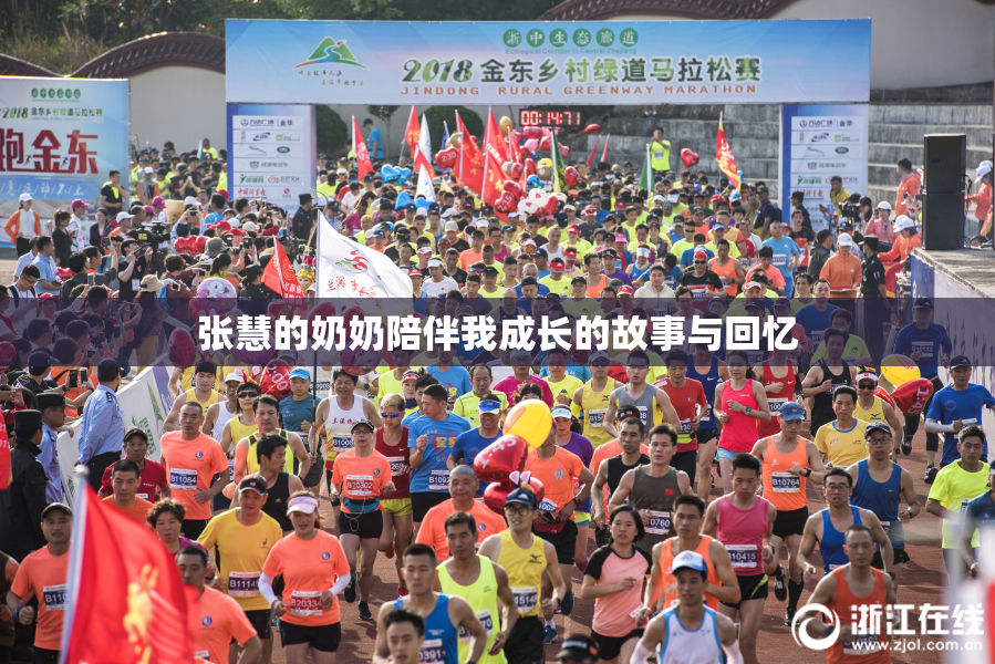 张慧的奶奶陪伴我成长的故事与回忆