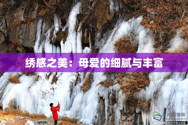 绣感之美：母爱的细腻与丰富