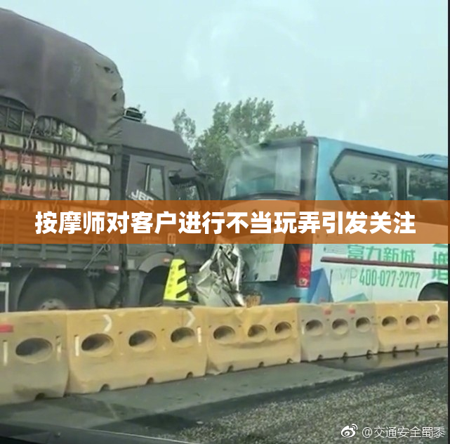 按摩师对客户进行不当玩弄引发关注