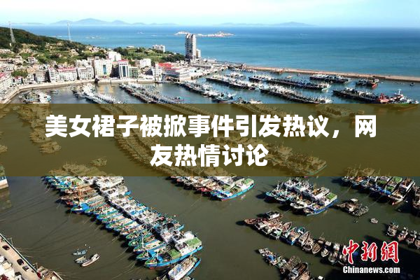 美女裙子被掀事件引发热议，网友热情讨论