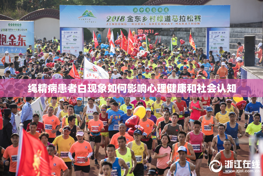 绳精病患者白现象如何影响心理健康和社会认知