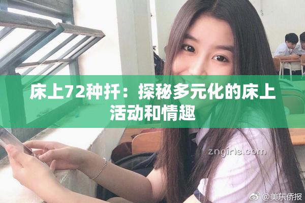 床上72种扦：探秘多元化的床上活动和情趣