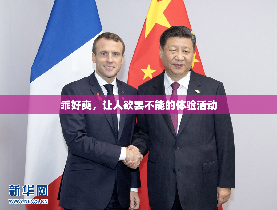 乖好爽，让人欲罢不能的体验活动