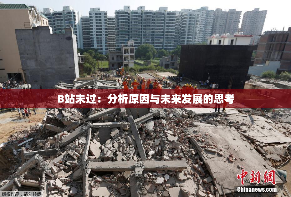 B站未过：分析原因与未来发展的思考