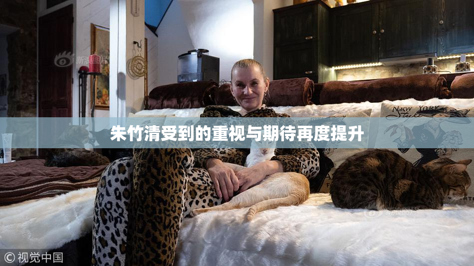 朱竹清受到的重视与期待再度提升