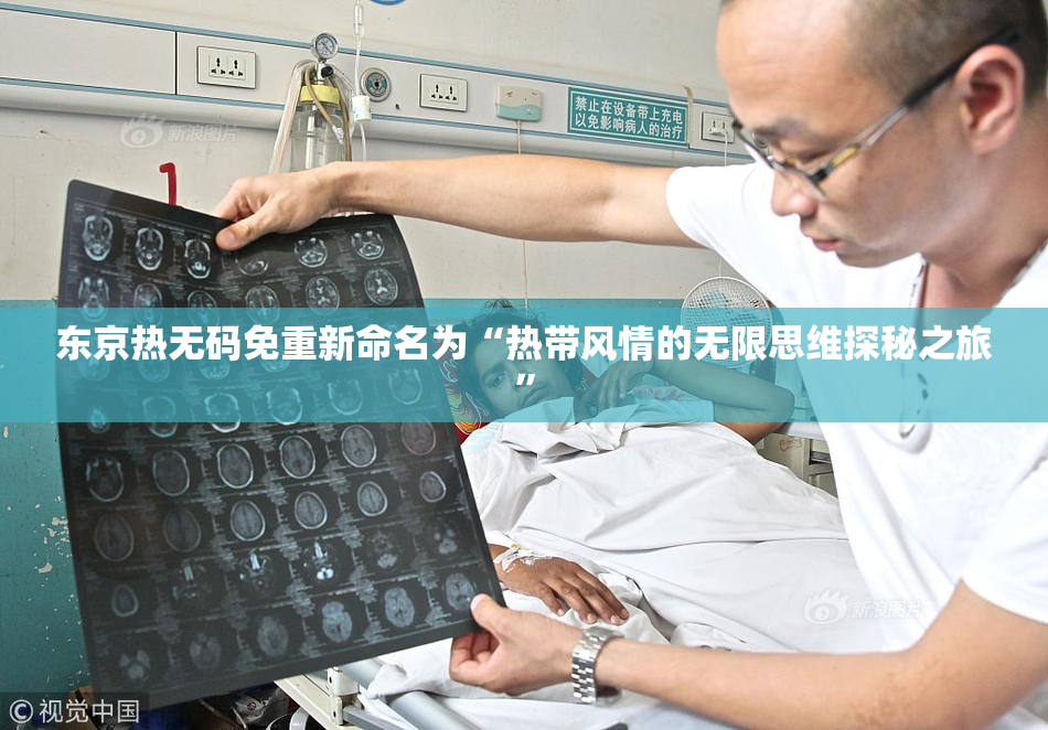 东京热无码免重新命名为“热带风情的无限思维探秘之旅”