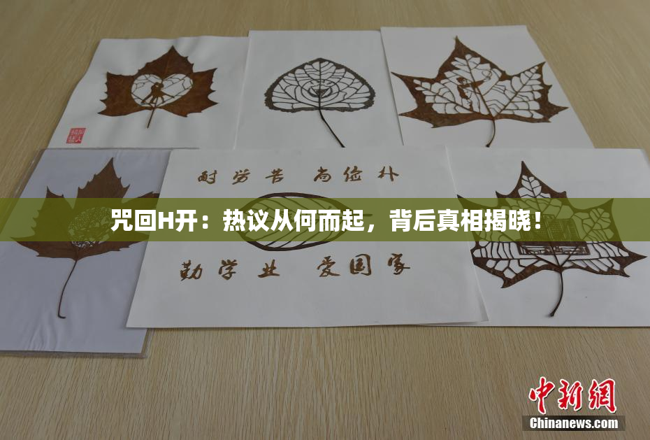 咒回H开：热议从何而起，背后真相揭晓！