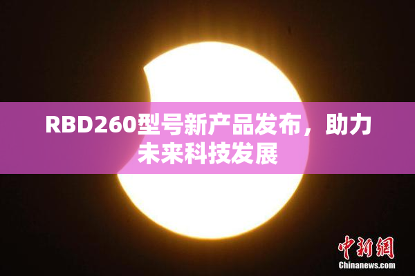 RBD260型号新产品发布，助力未来科技发展