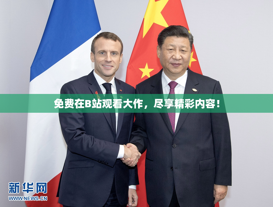 免费在B站观看大作，尽享精彩内容！