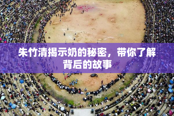 朱竹清揭示奶的秘密，带你了解背后的故事