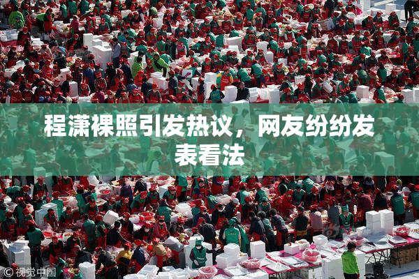 程潇裸照引发热议，网友纷纷发表看法