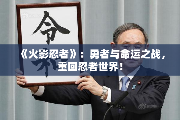 《火影忍者》：勇者与命运之战，重回忍者世界！