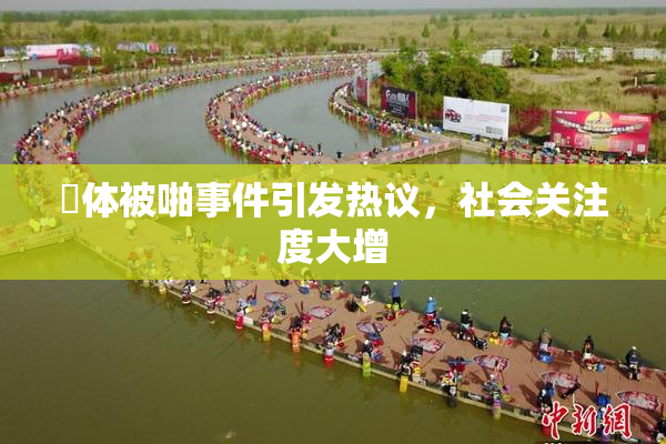 祼体被啪事件引发热议，社会关注度大增