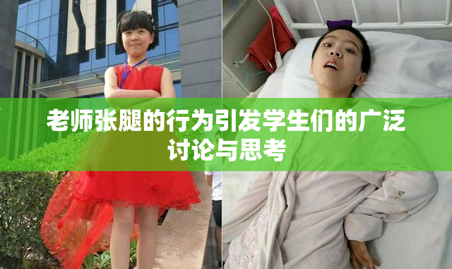 老师张腿的行为引发学生们的广泛讨论与思考