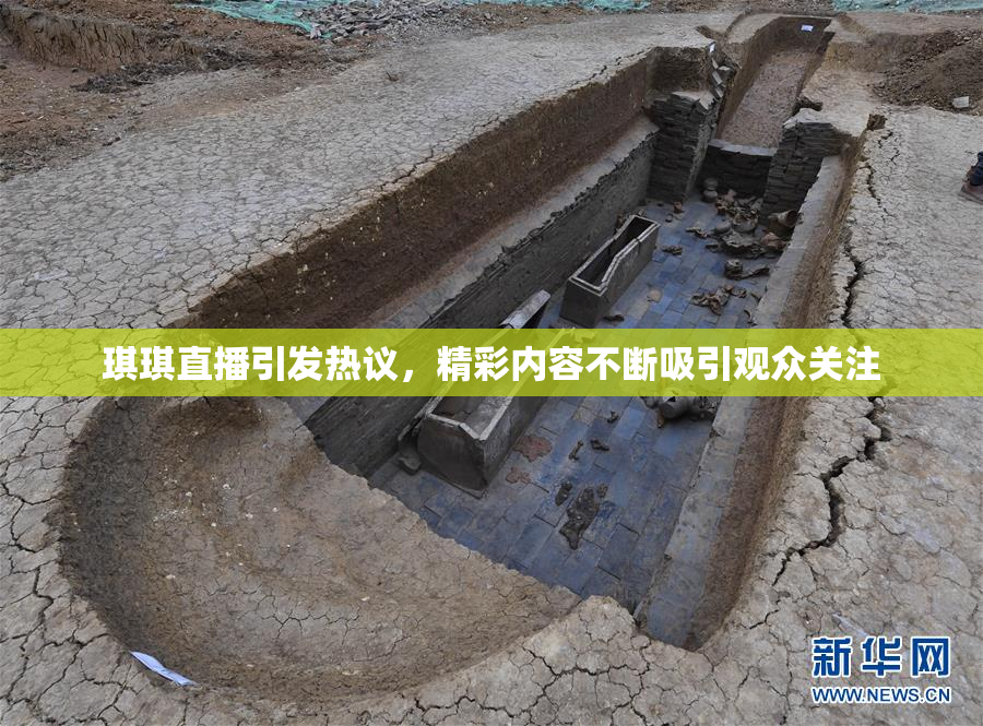 琪琪直播引发热议，精彩内容不断吸引观众关注