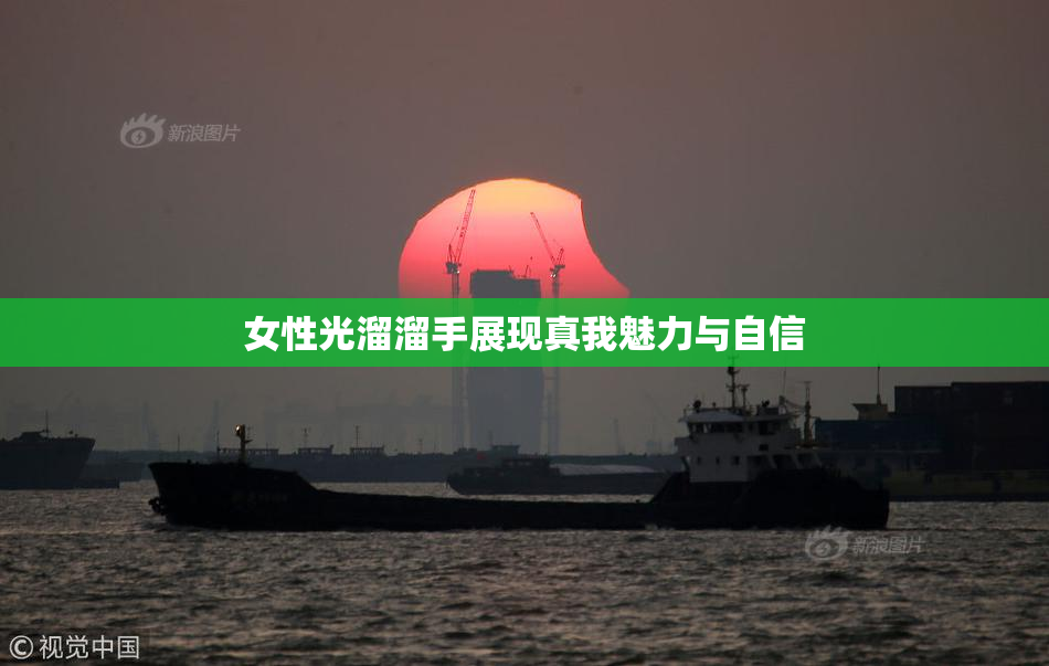 女性光溜溜手展现真我魅力与自信