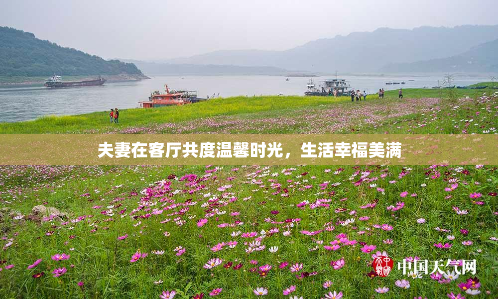 夫妻在客厅共度温馨时光，生活幸福美满