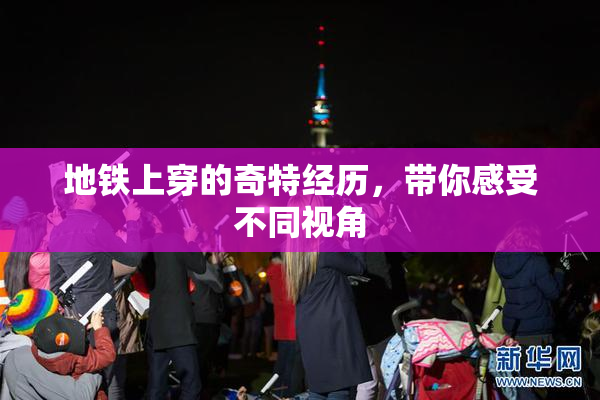 地铁上穿的奇特经历，带你感受不同视角