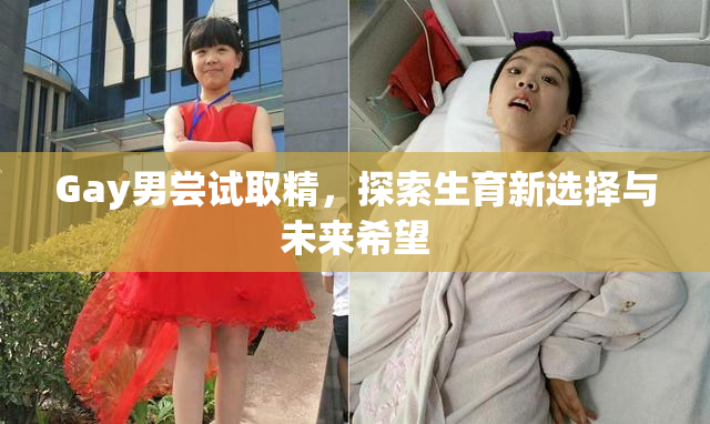 Gay男尝试取精，探索生育新选择与未来希望
