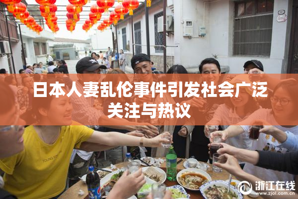 日本人妻乱伦事件引发社会广泛关注与热议