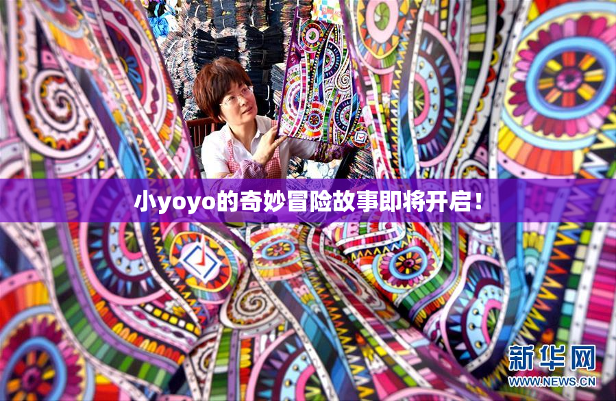 小yoyo的奇妙冒险故事即将开启！