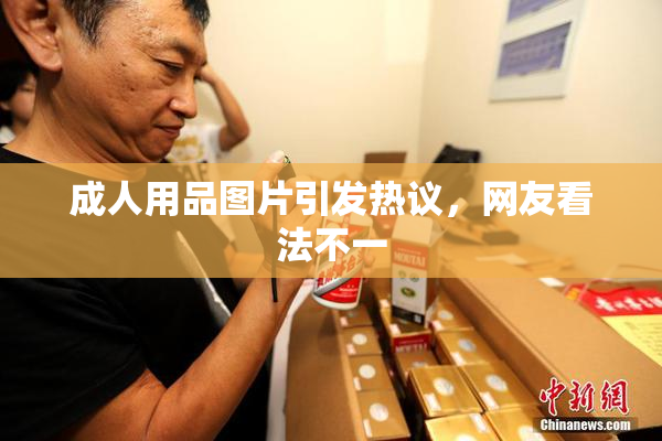 成人用品图片引发热议，网友看法不一