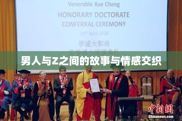 男人与Z之间的故事与情感交织