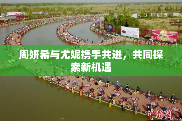 周妍希与尤妮携手共进，共同探索新机遇