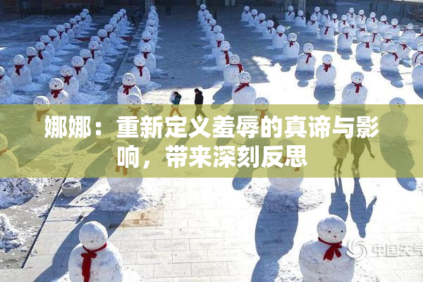 娜娜：重新定义羞辱的真谛与影响，带来深刻反思