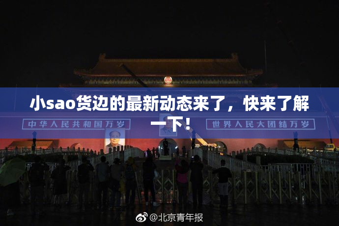 小sao货边的最新动态来了，快来了解一下！