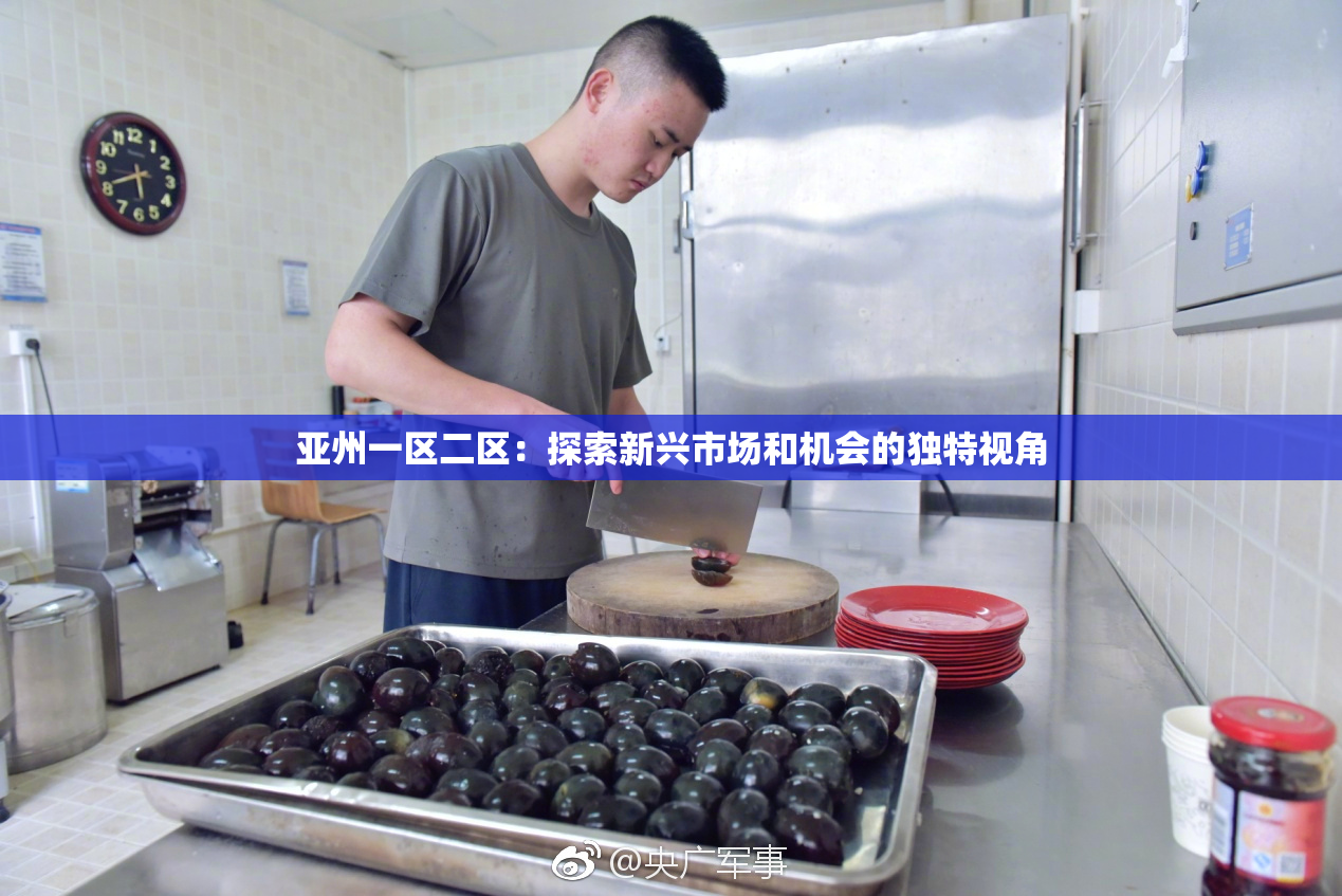 亚州一区二区：探索新兴市场和机会的独特视角