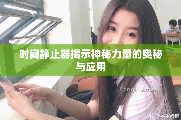 时间静止器揭示神秘力量的奥秘与应用