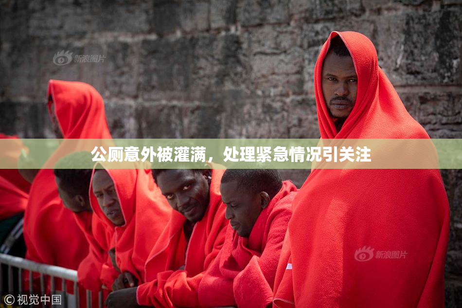 公厕意外被灌满，处理紧急情况引关注