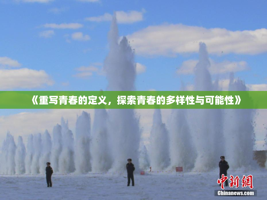 《重写青春的定义，探索青春的多样性与可能性》