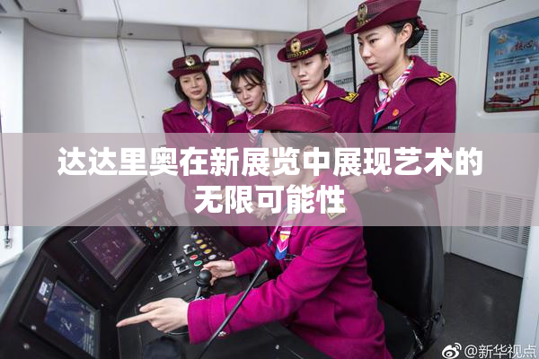 达达里奥在新展览中展现艺术的无限可能性