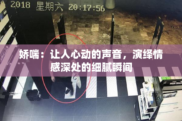 娇喘：让人心动的声音，演绎情感深处的细腻瞬间