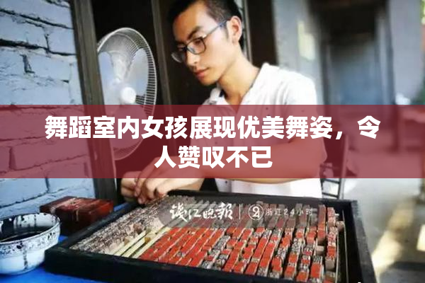 舞蹈室内女孩展现优美舞姿，令人赞叹不已