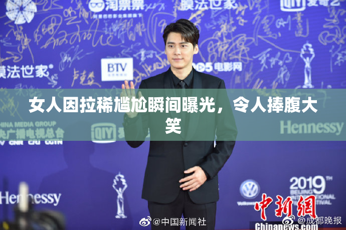 女人因拉稀尴尬瞬间曝光，令人捧腹大笑